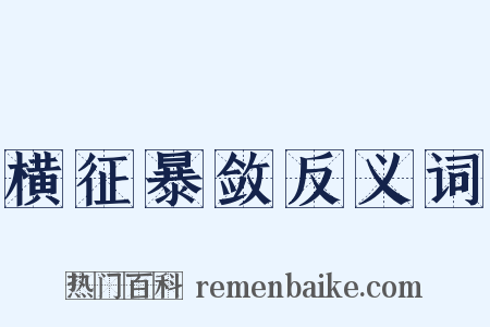 横征暴敛反义词是什么意思的图片